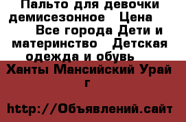 Пальто для девочки демисезонное › Цена ­ 500 - Все города Дети и материнство » Детская одежда и обувь   . Ханты-Мансийский,Урай г.